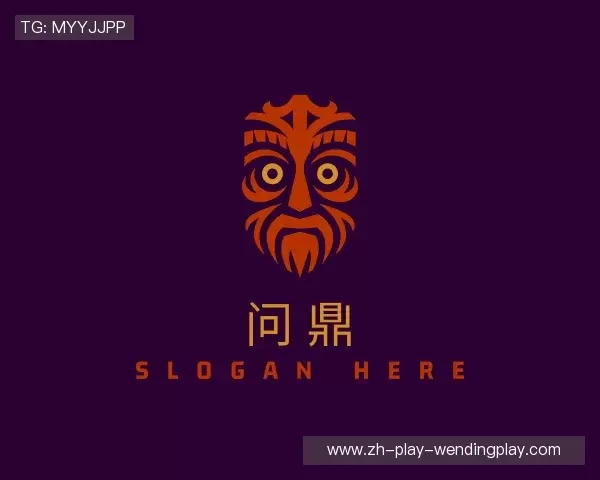 解读问鼎娱乐